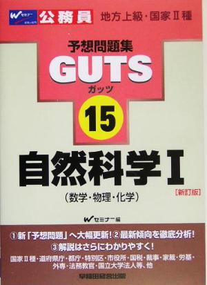 自然科学(1) 数学・物理・化学 公務員試験予想問題集GUTS15