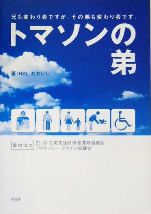 トマソンの弟 兄も変わり者ですが、その弟も変わり者です。