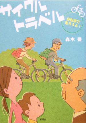 サイクルトラベル 自転車で走ろうよ！