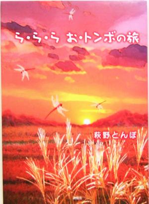 ら・ら・ら お・トンボの旅