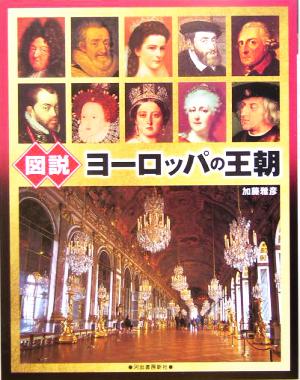 図説 ヨーロッパの王朝 ふくろうの本