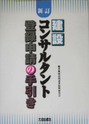 建設コンサルタント登録申請の手引き