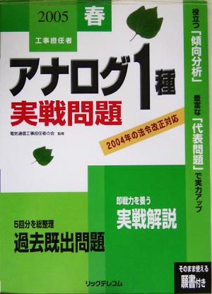 工事担任者 アナログ1種実戦問題(2005春)