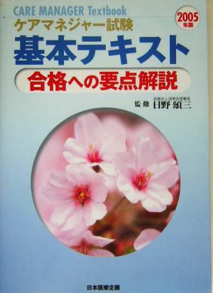 ケアマネジャー試験基本テキスト(2005年版) 合格への要点解説