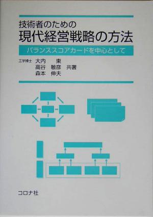 技術者のための現代経営戦略の方法 バランススコアカードを中心として