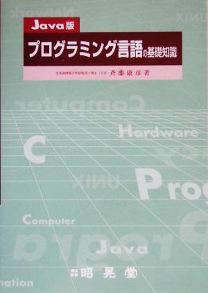 プログラミング言語の基礎知識 Java版