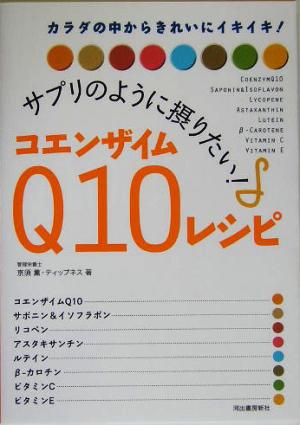 サプリのように摂りたい！コエンザイムQ10レシピ カラダの中からきれいにイキイキ！