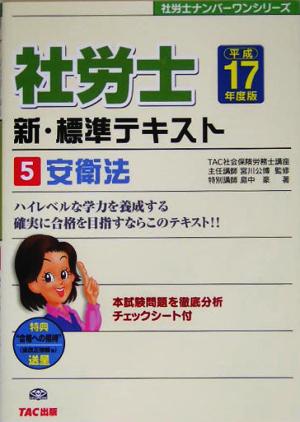 社労士 新・標準テキスト(5) 安衛法 社労士ナンバーワンシリーズ