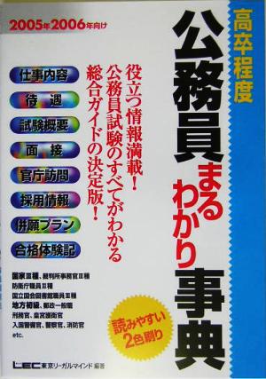 高卒程度公務員まるわかり事典(2005年・2006年向け)