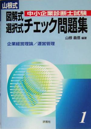 山根式中小企業診断士試験図解式・選択式チェック問題集(1)企業経営理論/運営管理編