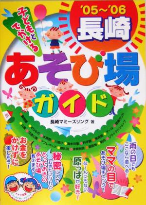 子どもとでかける長崎あそび場ガイド('05～'06)