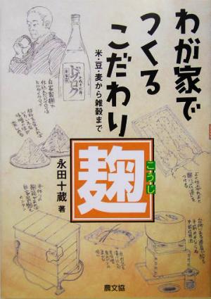 わが家でつくるこだわり麹 米・豆・麦から雑穀まで