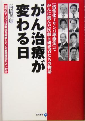 がん治療が変わる日 「活性化Tリンパ球療法」でがんに挑んだ医師と研究者たちの物語