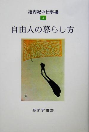 自由人の暮らし方(4) 池内紀の仕事場 4