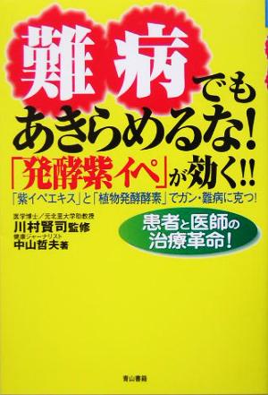 難病でもあきらめるな！「発酵紫イペ」が効く!! 「紫イペエキス」と「植物発酵酵素」でガン・難病に克つ！患者と医師の治療革命！