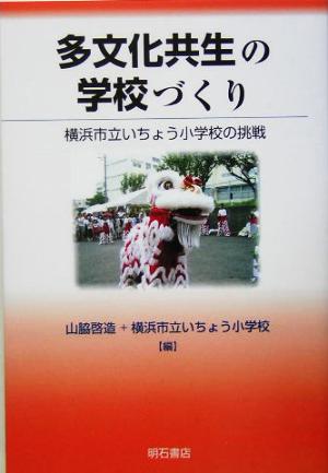 多文化共生の学校づくり 横浜市立いちょう小学校の挑戦