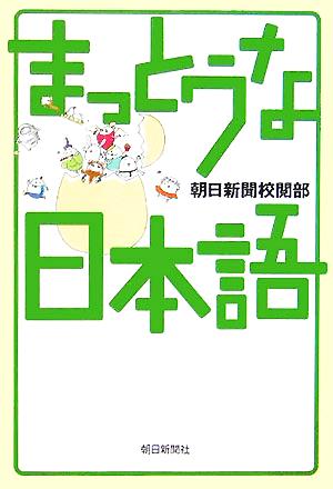 まっとうな日本語