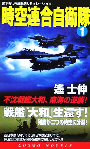 時空連合自衛隊(1) 不沈戦艦大和、南海の逆襲！ コスモノベルス