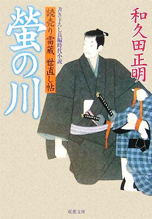 螢の川 読売り雷蔵世直し帖 双葉文庫