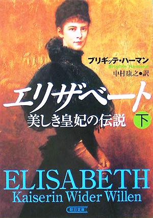 エリザベート(下) 美しき皇妃の伝説 朝日文庫