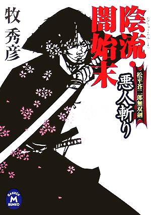 陰流・闇始末 悪人斬り 松平蒼二郎無双剣 学研M文庫