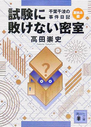 試験に敗けない密室 千葉千波の事件日記 講談社文庫