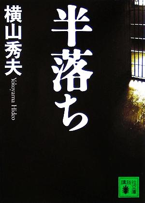 半落ち講談社文庫