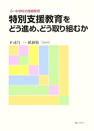 小・中学校の課題整理 特別支援教育をどう進め、どう取り組むか