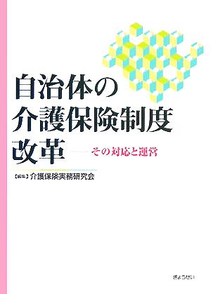 自治体の介護保険制度改革 その対応と運営