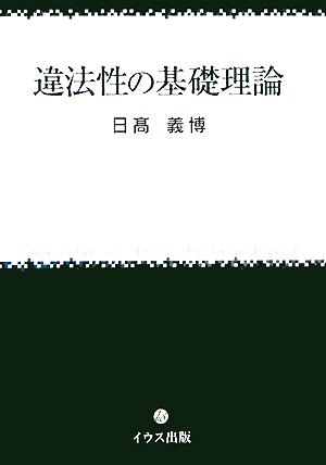 違法性の基礎理論