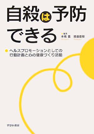 自殺は予防できる ヘルスプロモーションとしての行動計画と心の健康づくり活動