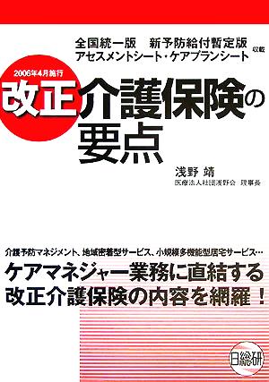 改正介護保険の要点 全国統一版新予防給付暫定版アセスメントシート・ケアプランシート収載