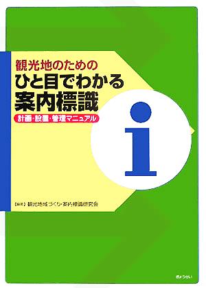 観光地のためのひと目でわかる案内標識 計画・設置・管理マニュアル