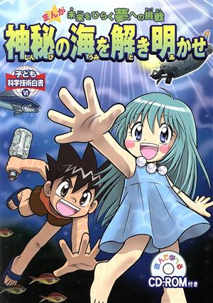 まんが 未来をひらく夢への挑戦 神秘の海を解き明かせ子ども科学技術白書6