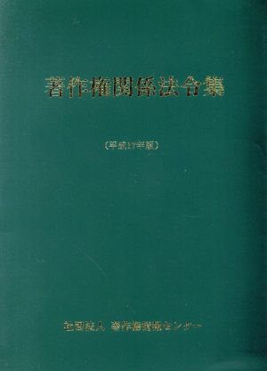 著作権関係法令集(平成17年版)