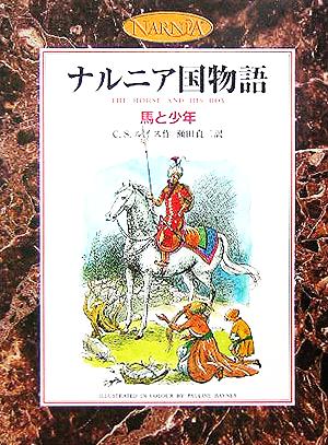 馬と少年 カラー版 ナルニア国物語