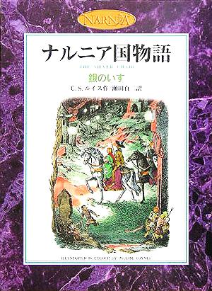 銀のいす カラー版ナルニア国物語