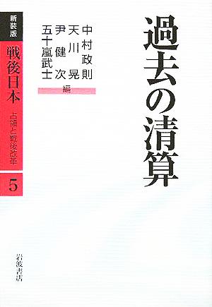 過去の清算戦後日本 占領と戦後改革第5巻