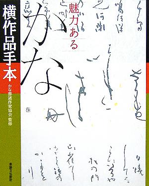 魅力ある かな横作品手本