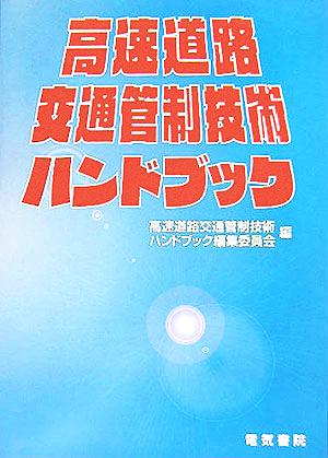 高速道路交通管制技術ハンドブック