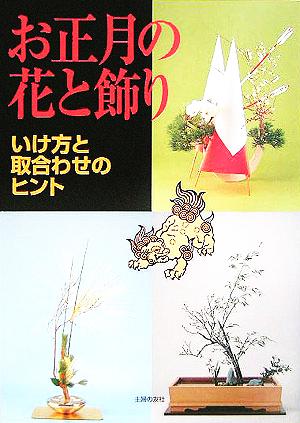 お正月の花と飾り いけ方と取合わせのヒント