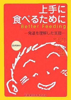 上手に食べるために 発達を理解した支援