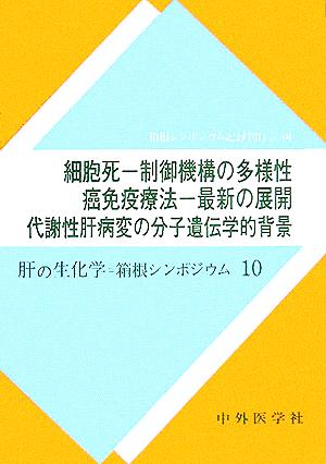 細胞死-制御機構の多様性-、癌免疫療法-最近の展開、代謝性肝病変の分子遺伝学的背景 肝の生化学=箱根シンポジウム10