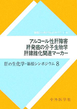 アルコール性肝障害・肝発癌の分子生物学・肝線維化関連マーカー 肝の生化学=箱根シンポジウム8