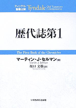 歴代誌(第1) ティンデル聖書注解