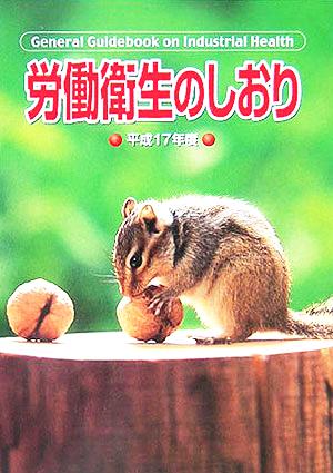 労働衛生のしおり(平成17年度)