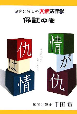 情が仇、仇は情 田舎弁護士の大衆法律学 保証の巻