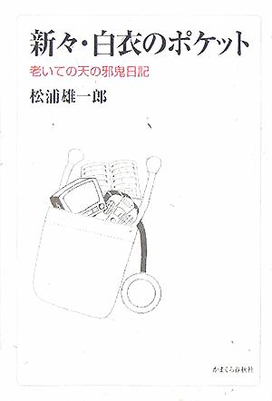 新々・白衣のポケット 老いての天の邪鬼日記