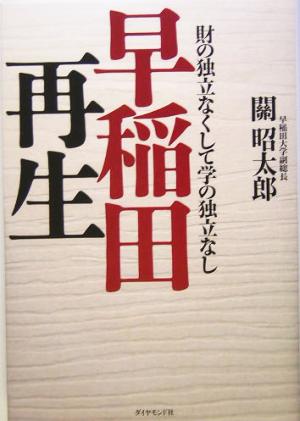 早稲田再生 財の独立なくして学の独立なし