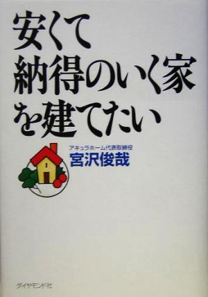 安くて納得のいく家を建てたい